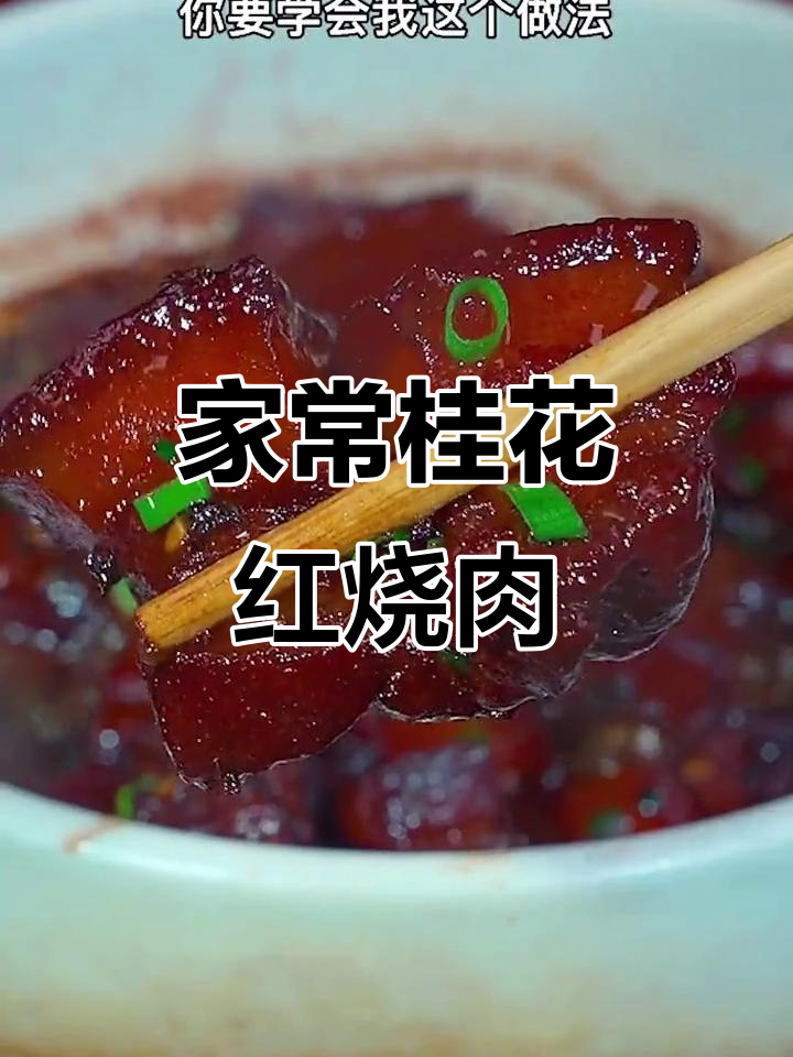 桂花红烧肉,家常做法软烂入味,酱香浓郁超下饭