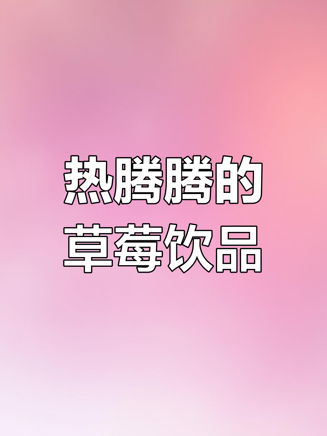 冬季热饮:草莓橙奶茶,温暖又好喝