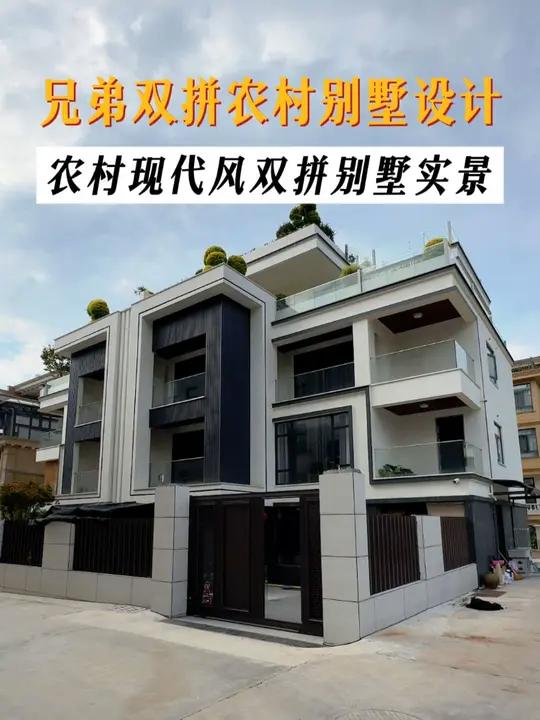 小占地大空间兄弟双拼现代风别墅落成实景 设计再漂亮都没有用,一定要看建成实景效果。今天分享