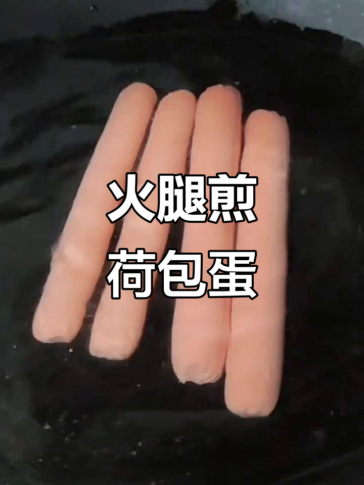 火腿肠与鸡蛋的奇妙搭配,做法超简单!