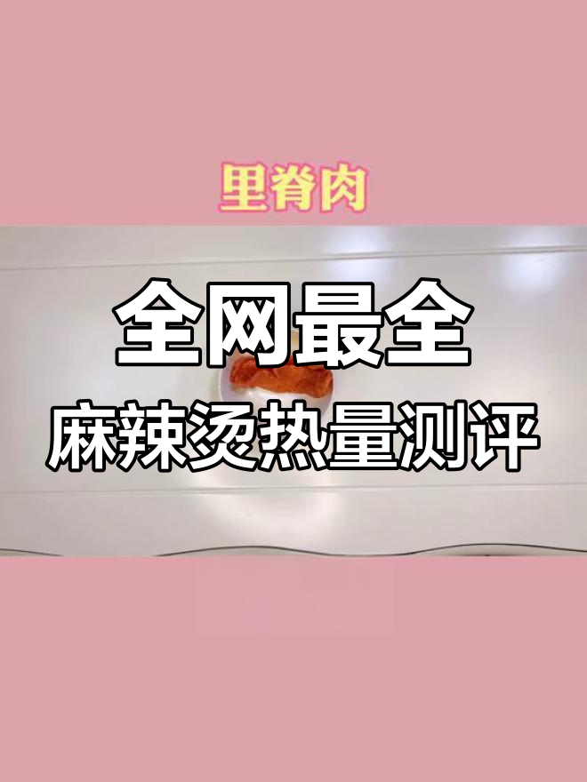 麻辣烫热量大揭秘,减肥必看!