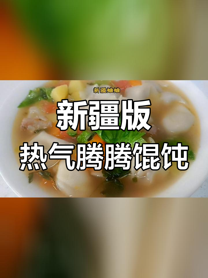 秋季必备!新疆曲曲馄饨暖心又养胃