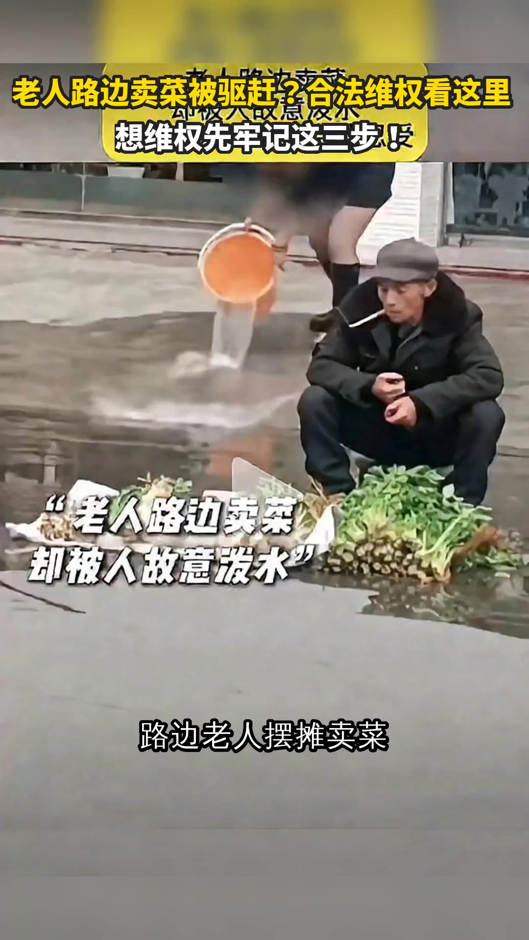 老人路边卖菜被驱赶?合法维权看这里 想维权先牢记这三步!