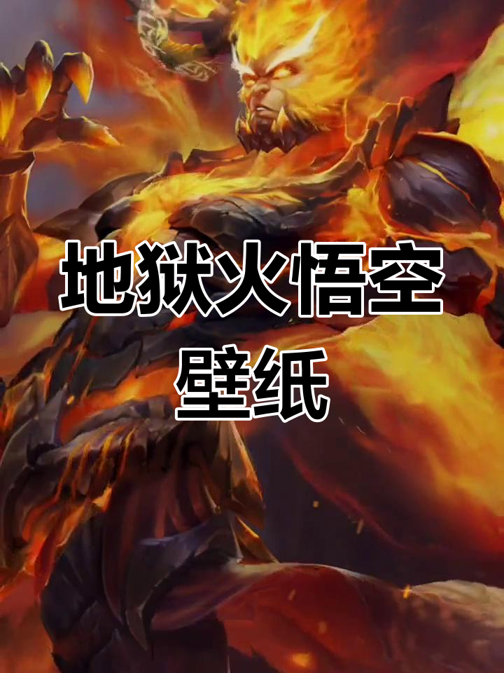 孙悟空地狱火壁纸,翻腾十万八千里