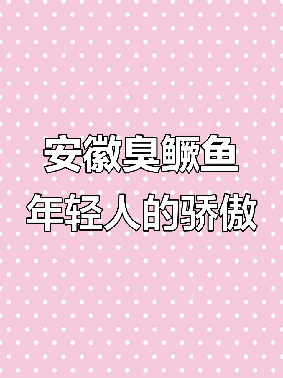 徽菜臭鳜鱼:年轻人也能爱上的家乡味