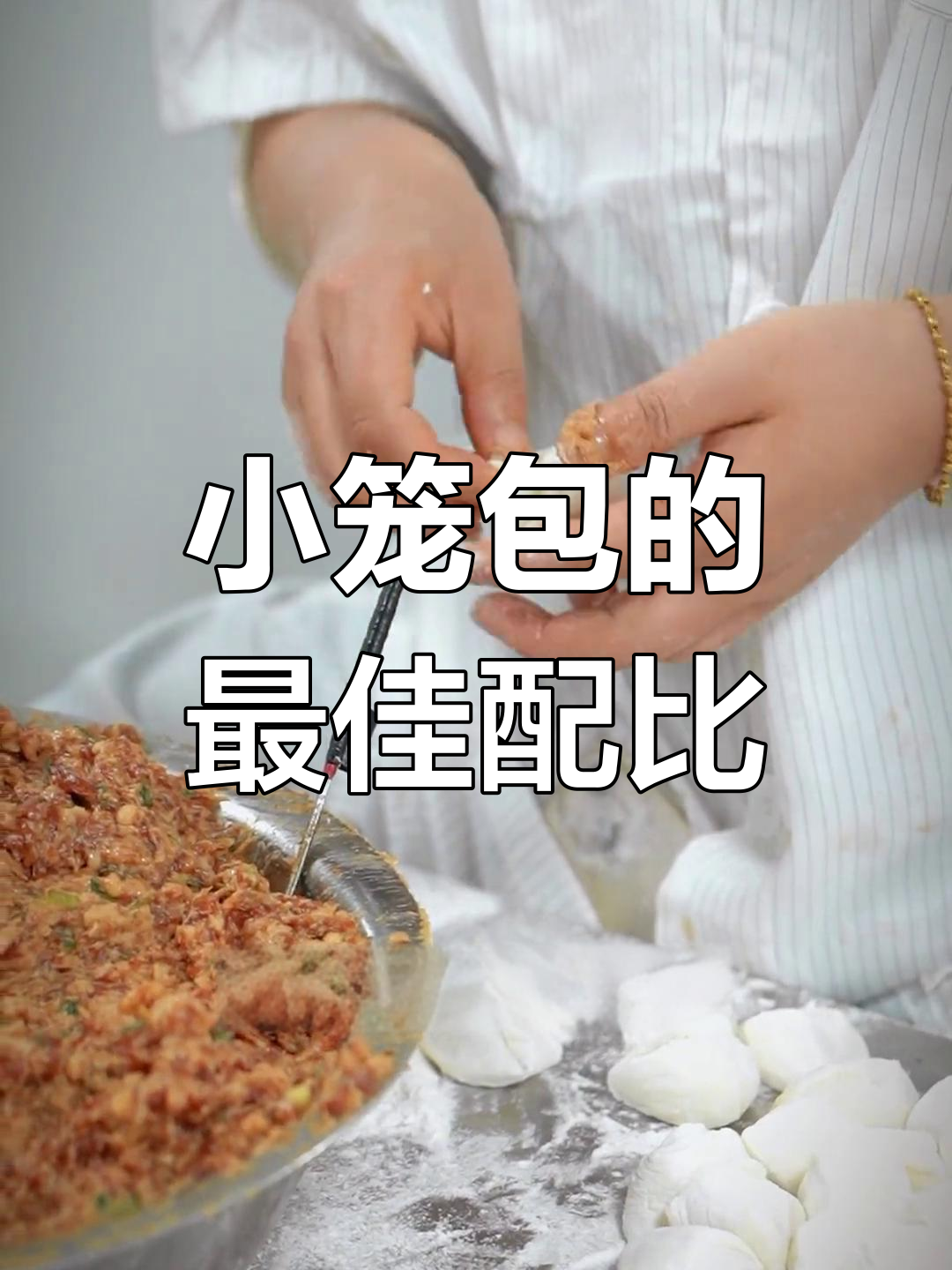嵊州小笼包的做法与配料调整