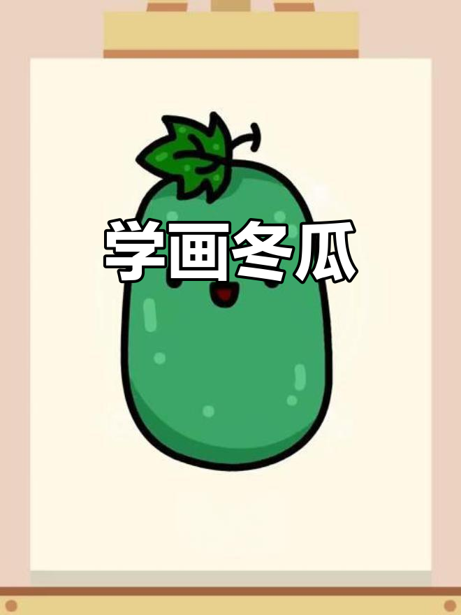 100个简笔画小动画:轻松学画可爱冬瓜