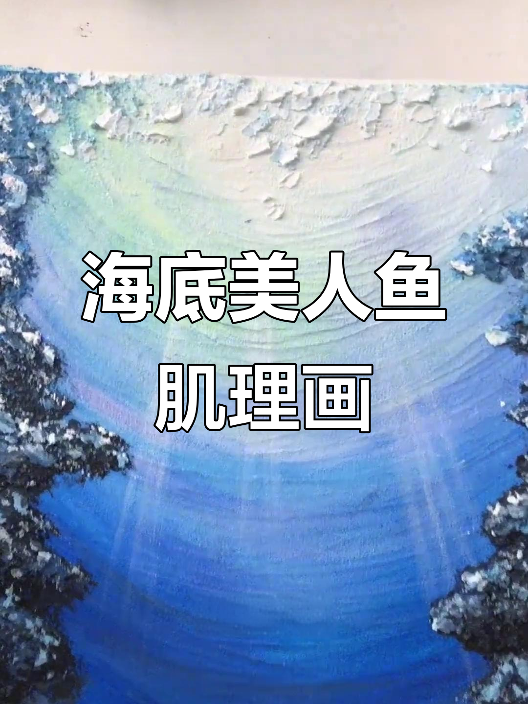美人鱼肌理画，海底世界的神秘魅力
