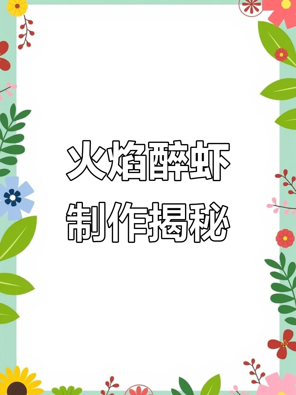 火焰醉虾大作战：生猛活虾如何变身美味佳肴