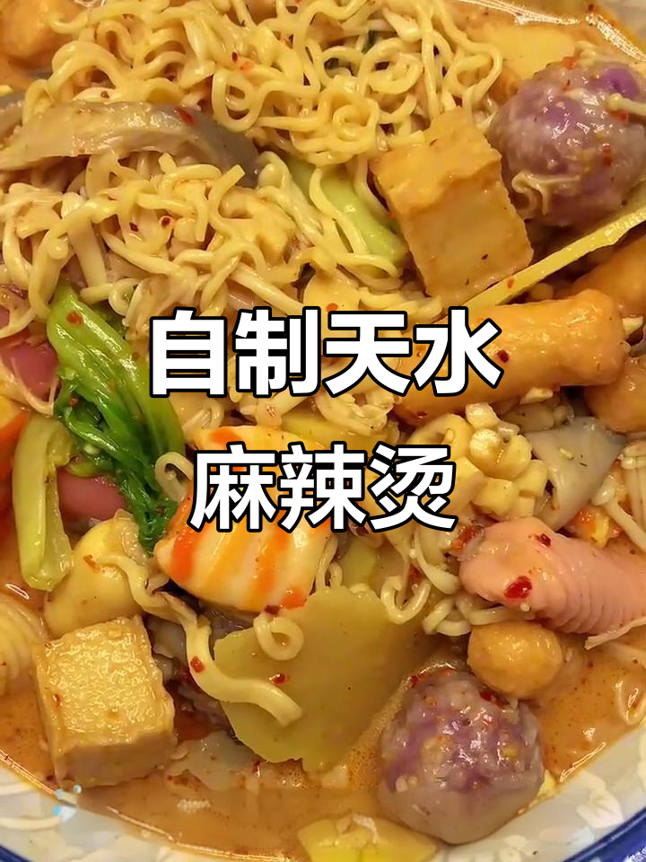甘肃天水麻辣烫,家常味十足!土豆、豆腐皮、金针菇一网打尽
