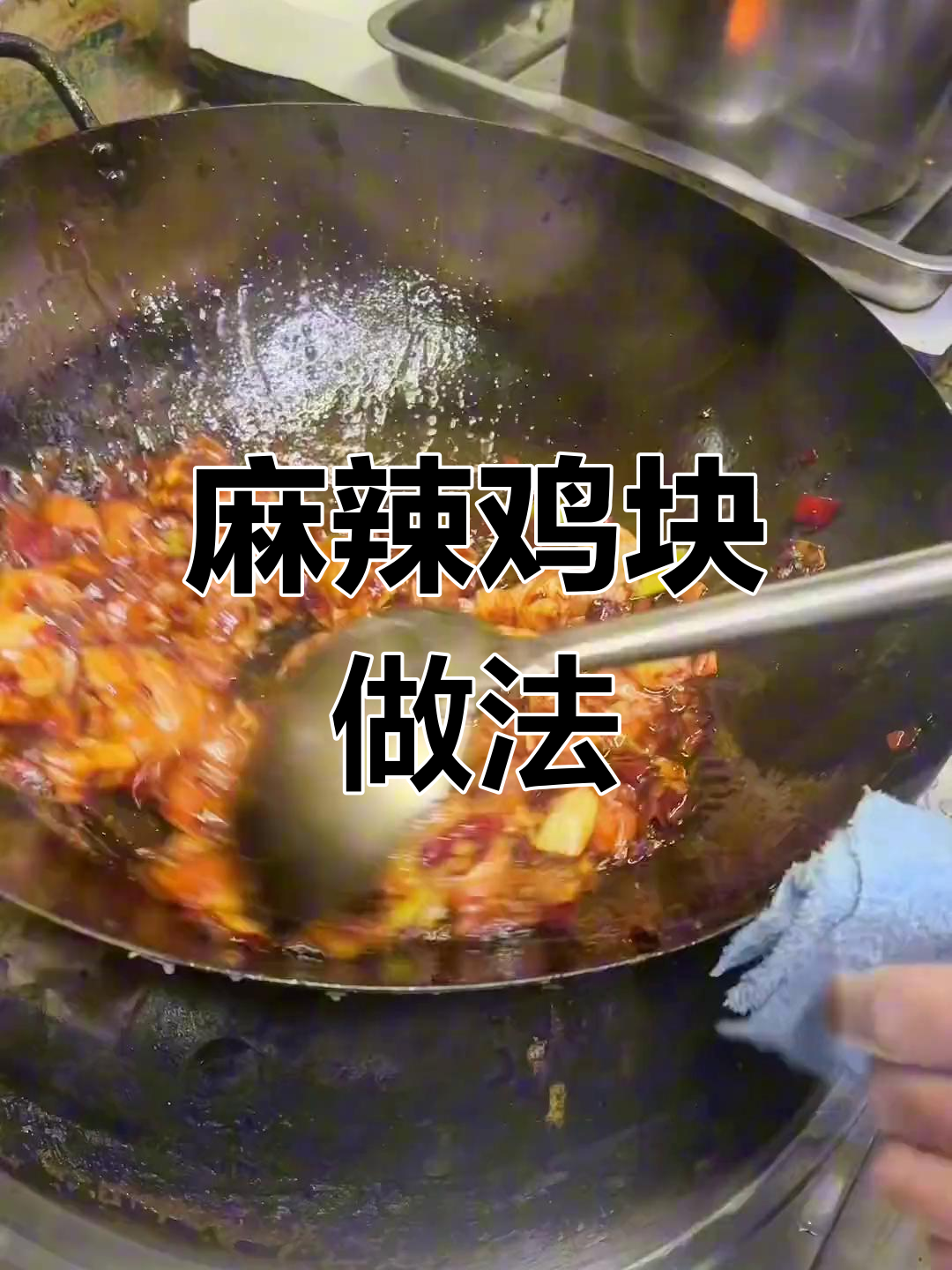 麻辣鸡块,香辣过瘾,口感十足
