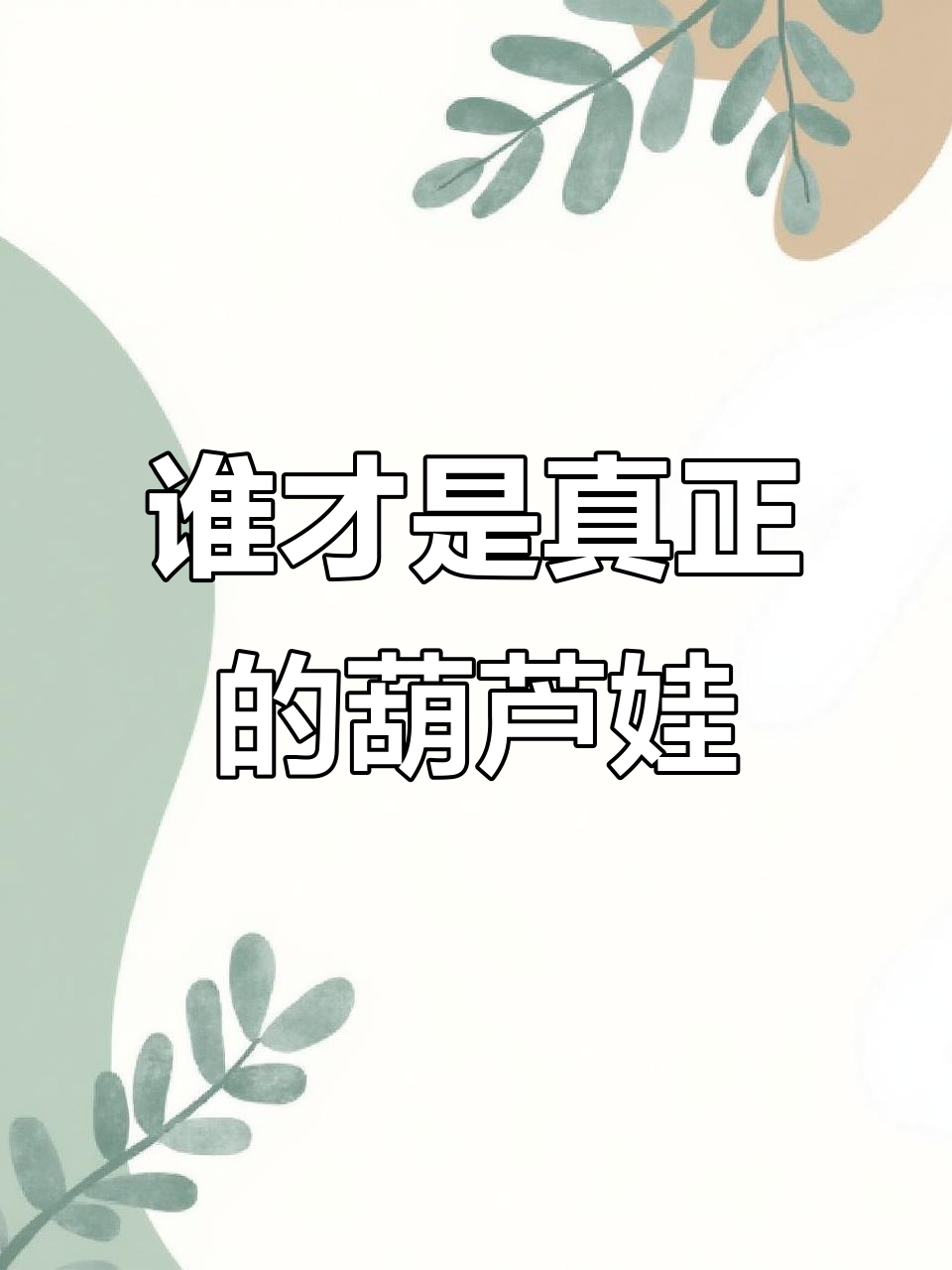 真假葫芦娃大比拼，谁能找到小鸡小猪？