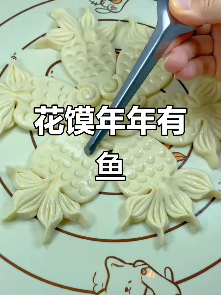 年年有余花馍做法，简单又好看！