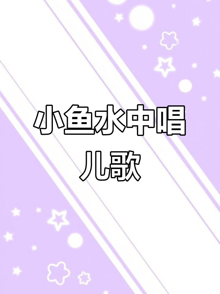 儿童启蒙儿歌:鱼儿水中游,学会游泳和唱歌