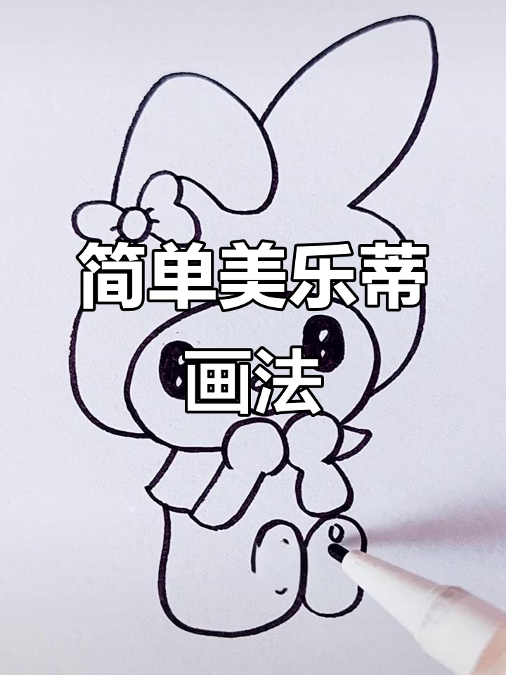 美乐蒂简笔画,轻松学会!