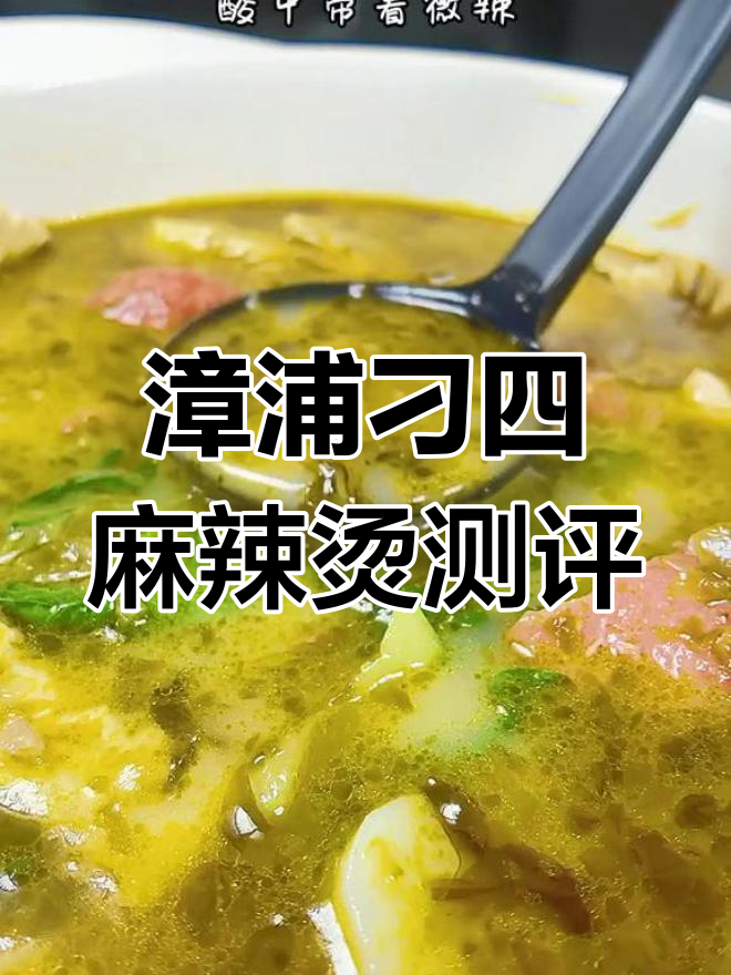 漳浦刁四麻辣烫:番茄汤底与藤椒风味的完美结合
