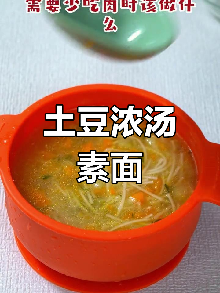宝宝肠胃不适时,土豆浓汤素面更易消化