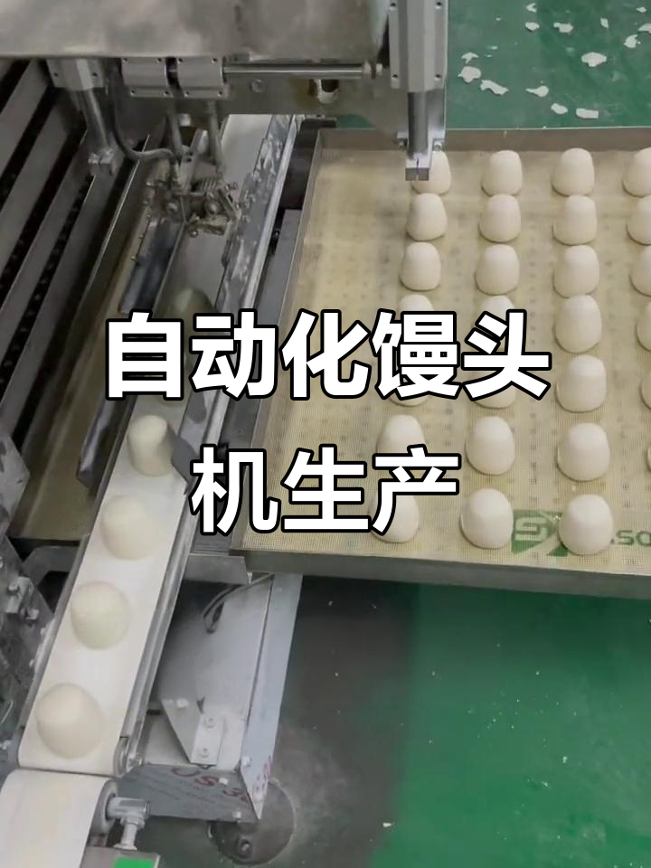 馒头机生产线全套设备,轻松做出完美圆馒头