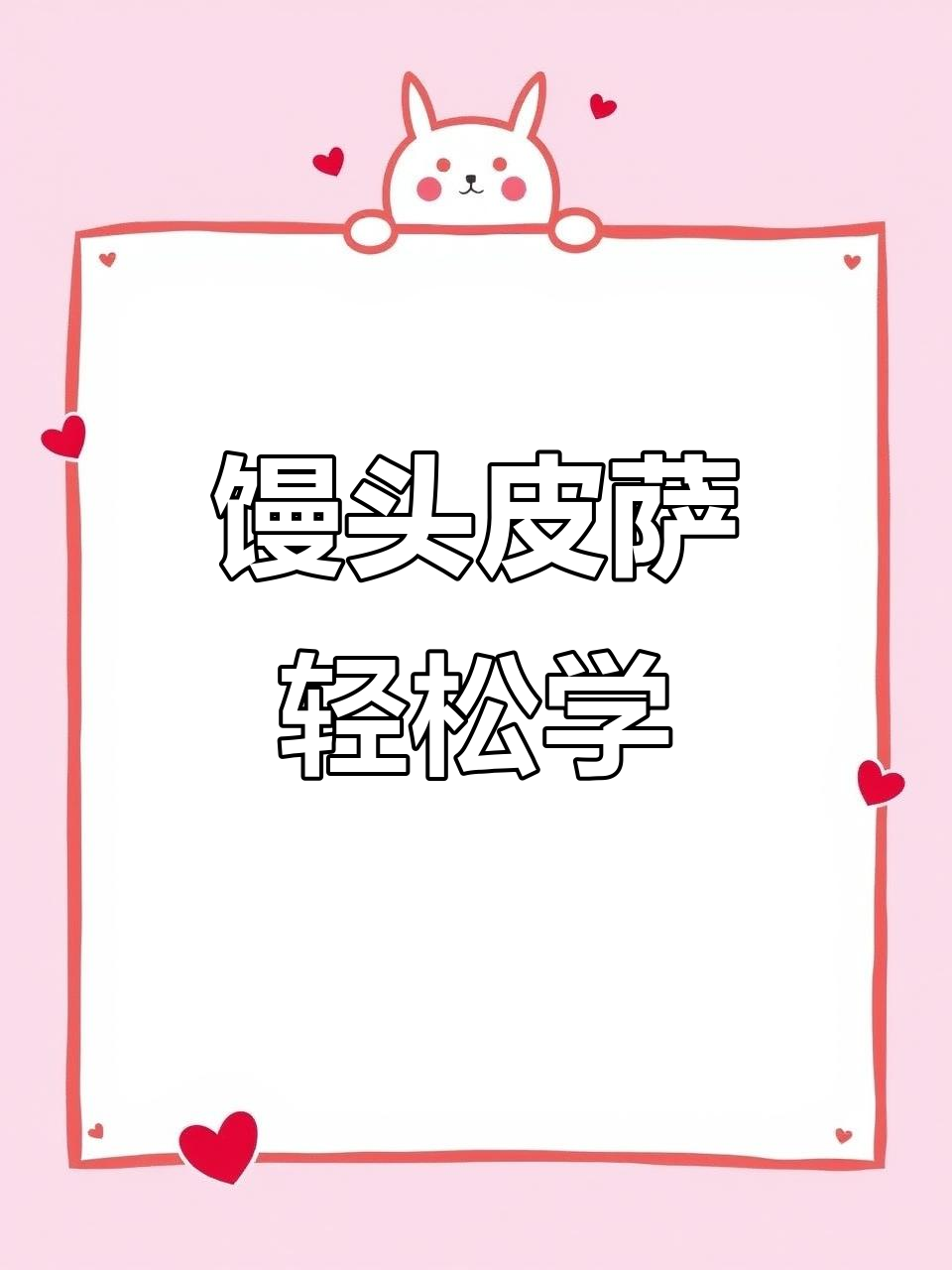 用馒头做披萨,简单又营养!教你家庭版做法
