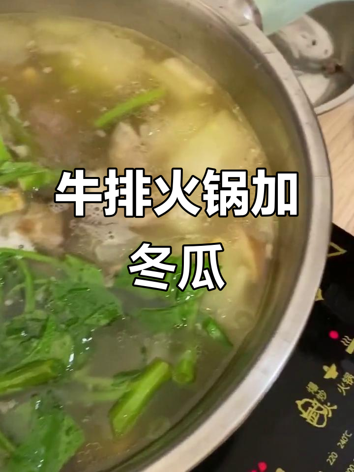 今晚吃牛排火锅,配冬瓜空心菜和目鱼干,味道超赞!