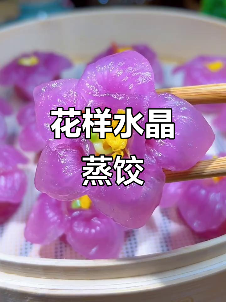 水晶蒸饺花样捏法,惊艳味蕾!
