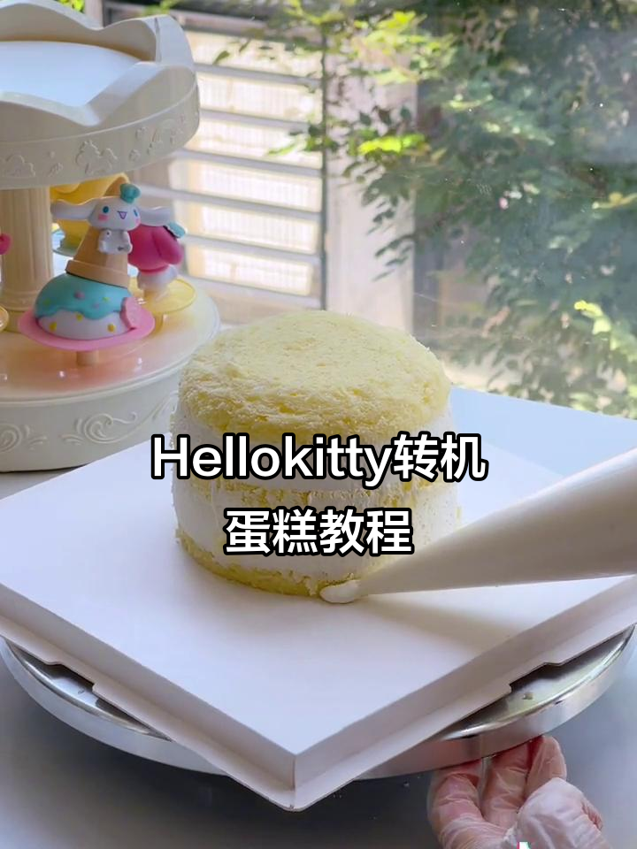 制作Hellokitty旋转蛋糕,步骤全解析!