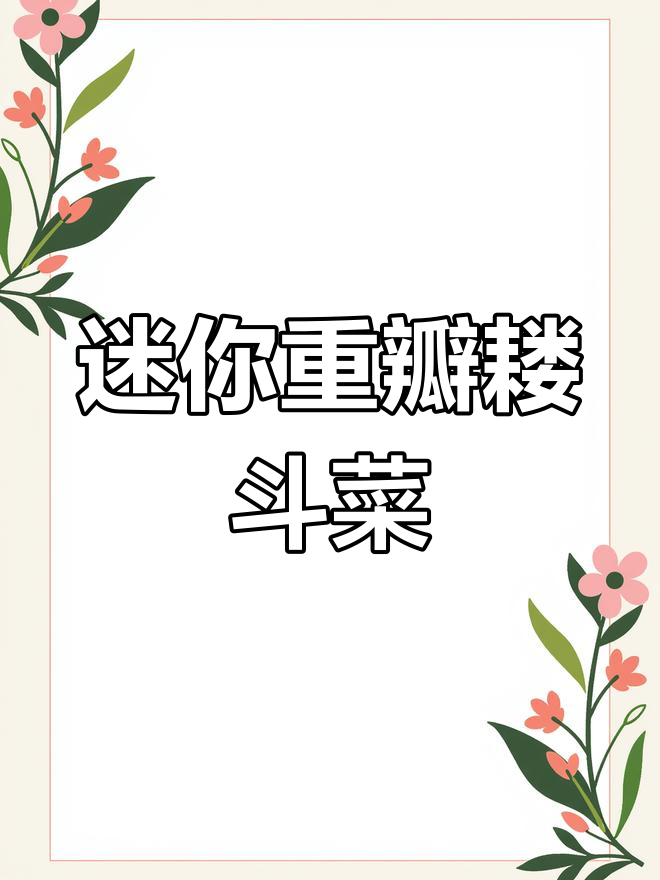 小巧重瓣耧斗菜,青枝绿叶映霜花