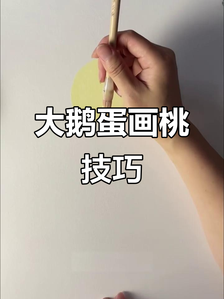 轻松学会大鹅蛋画法，画出栩栩如生的桃子与树叶