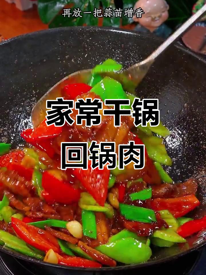 干锅五花肉,家常香辣做法,简单又下饭