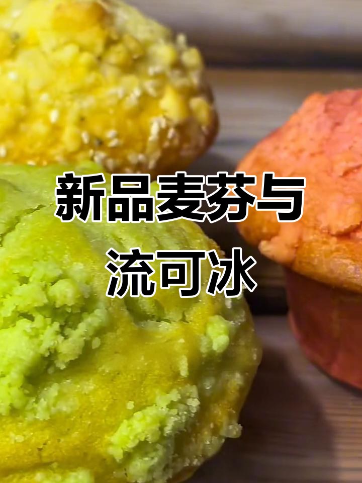 库迪咖啡新品上线!麦芬系列咸甜搭配,流可冰让你心动