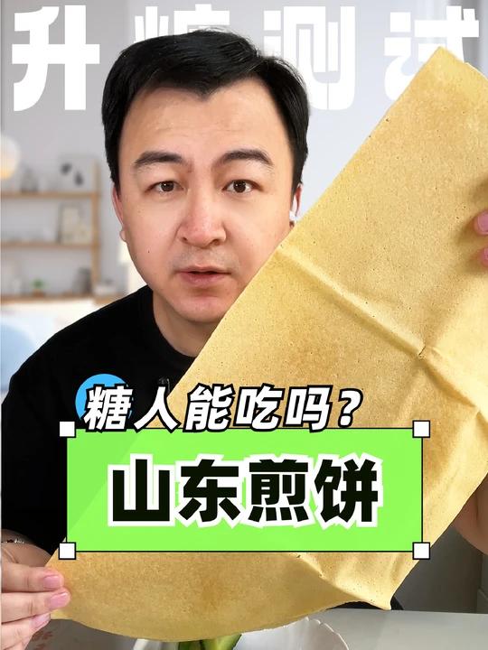 二型糖人吃山东煎饼，会升多少糖？