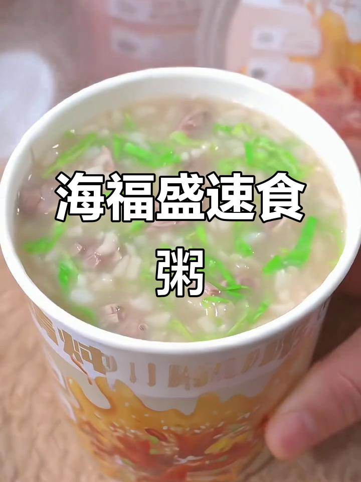 早上想多睡一会?试试海福盛速食粥,开水一冲就能吃