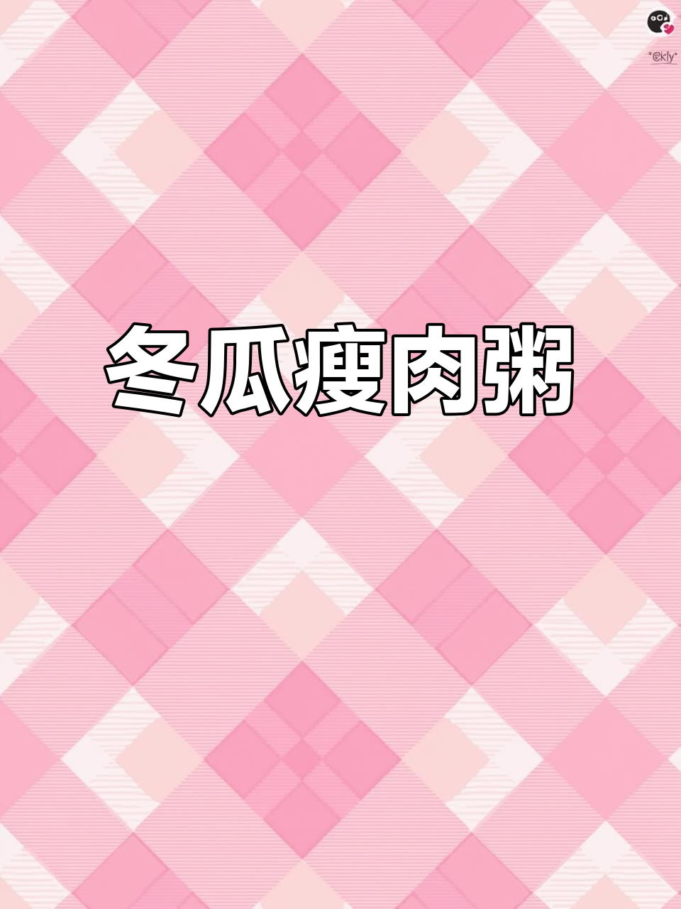 8月冬瓜瘦肉青菜粥，宝宝吃得开心营养