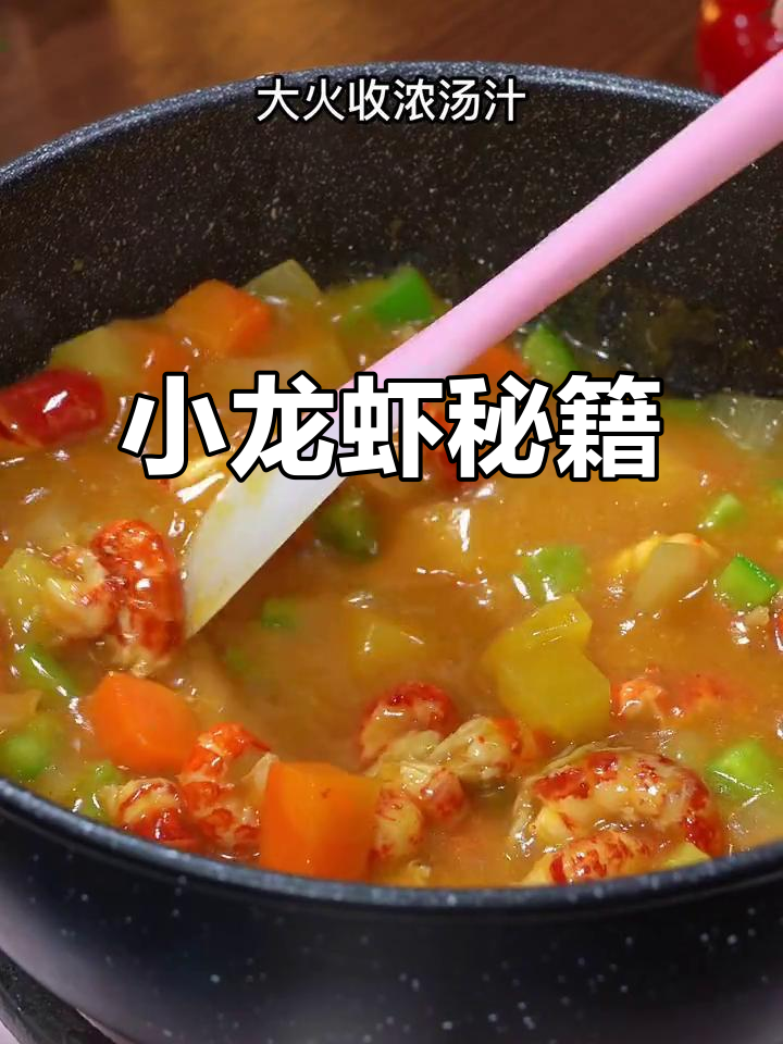 想吃小龙虾？这招让你轻松做出美味浓郁的汤汁，超下饭！