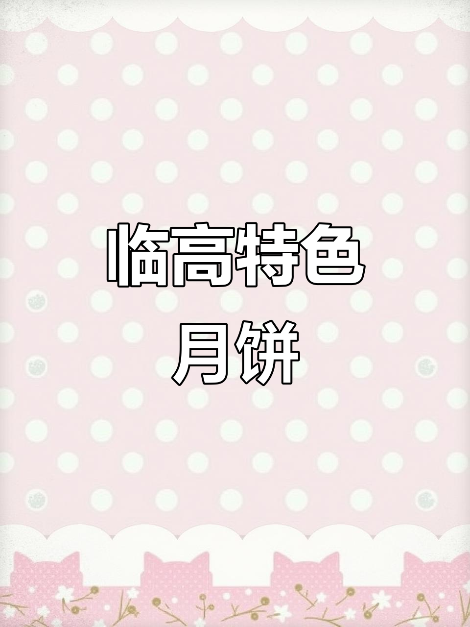 临高月饼大揭秘:蛋黄、椰蓉与斑斓的完美结合