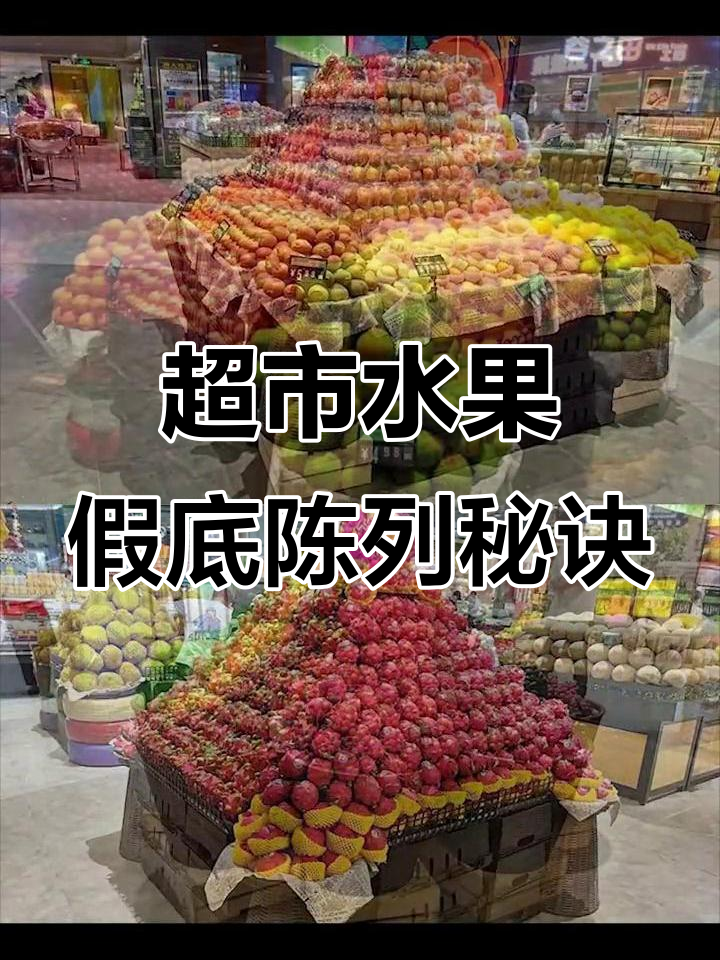 超市水果陈列技巧大揭秘,如何通过甲底提升美感与亮感