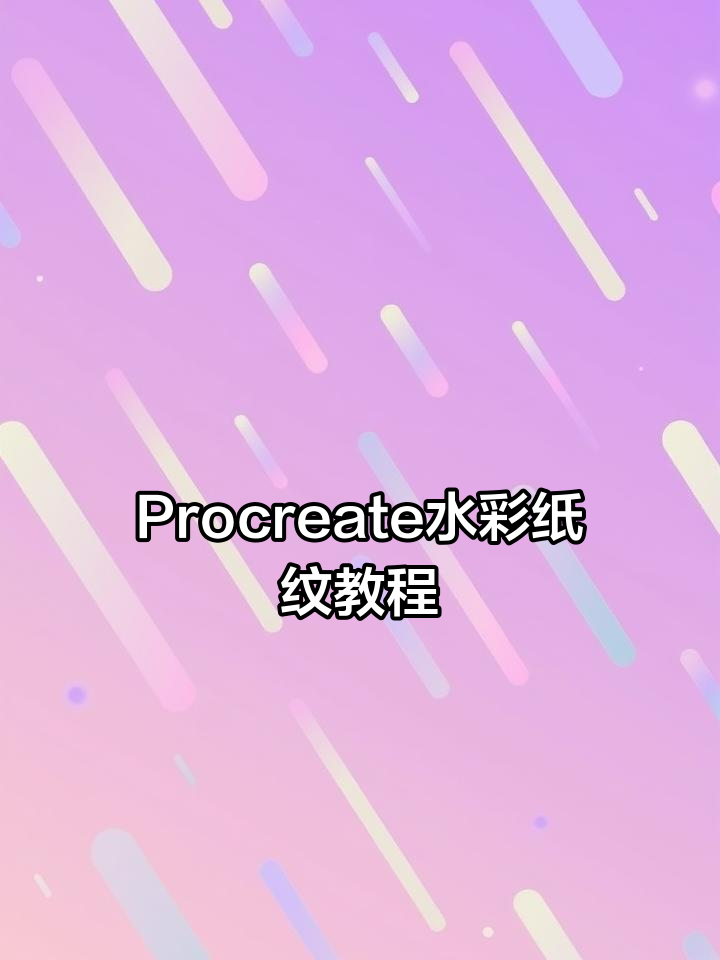 Procreate自带水彩纸纹，轻松打造古风效果