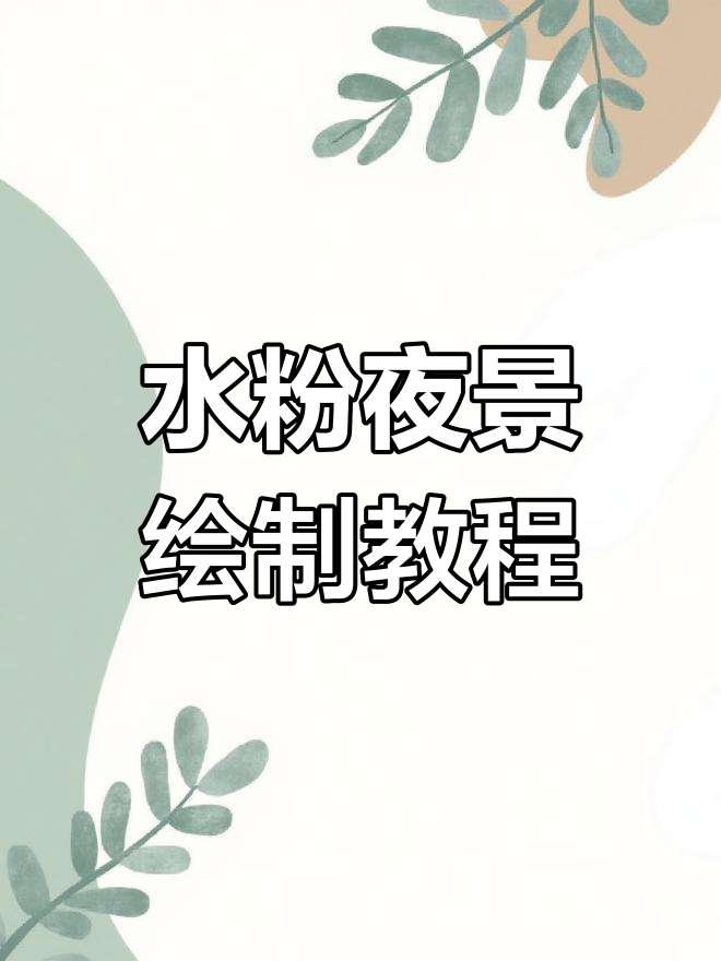 夜晚水粉画技巧,带你感受色彩的渐变与过渡