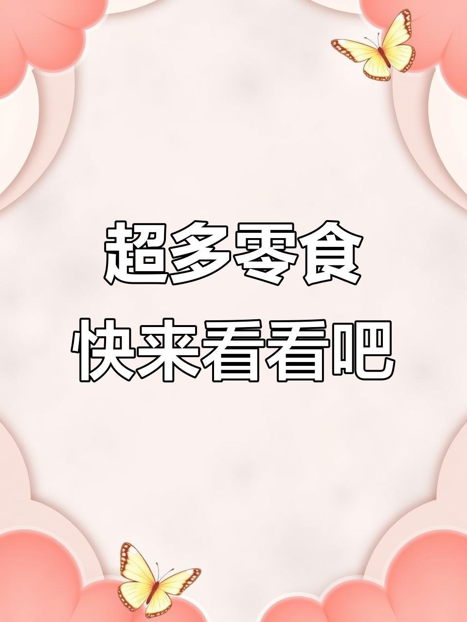 零食大集合:红牛、旺仔牛奶、巧克力豆等一应俱全