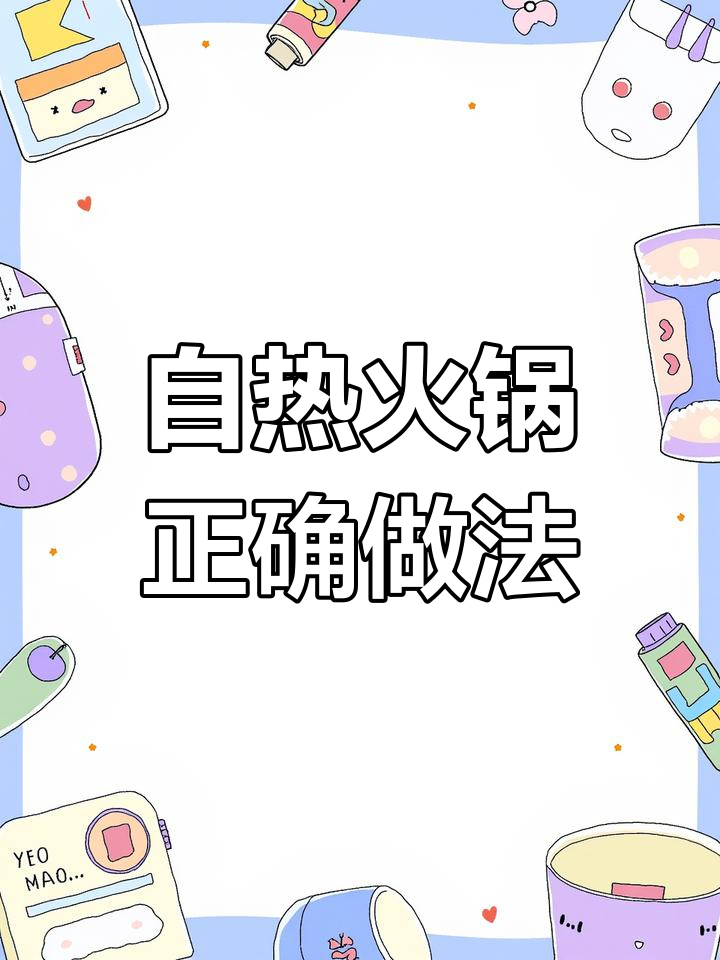 海底捞自热火锅煮法全攻略,避免常见误区