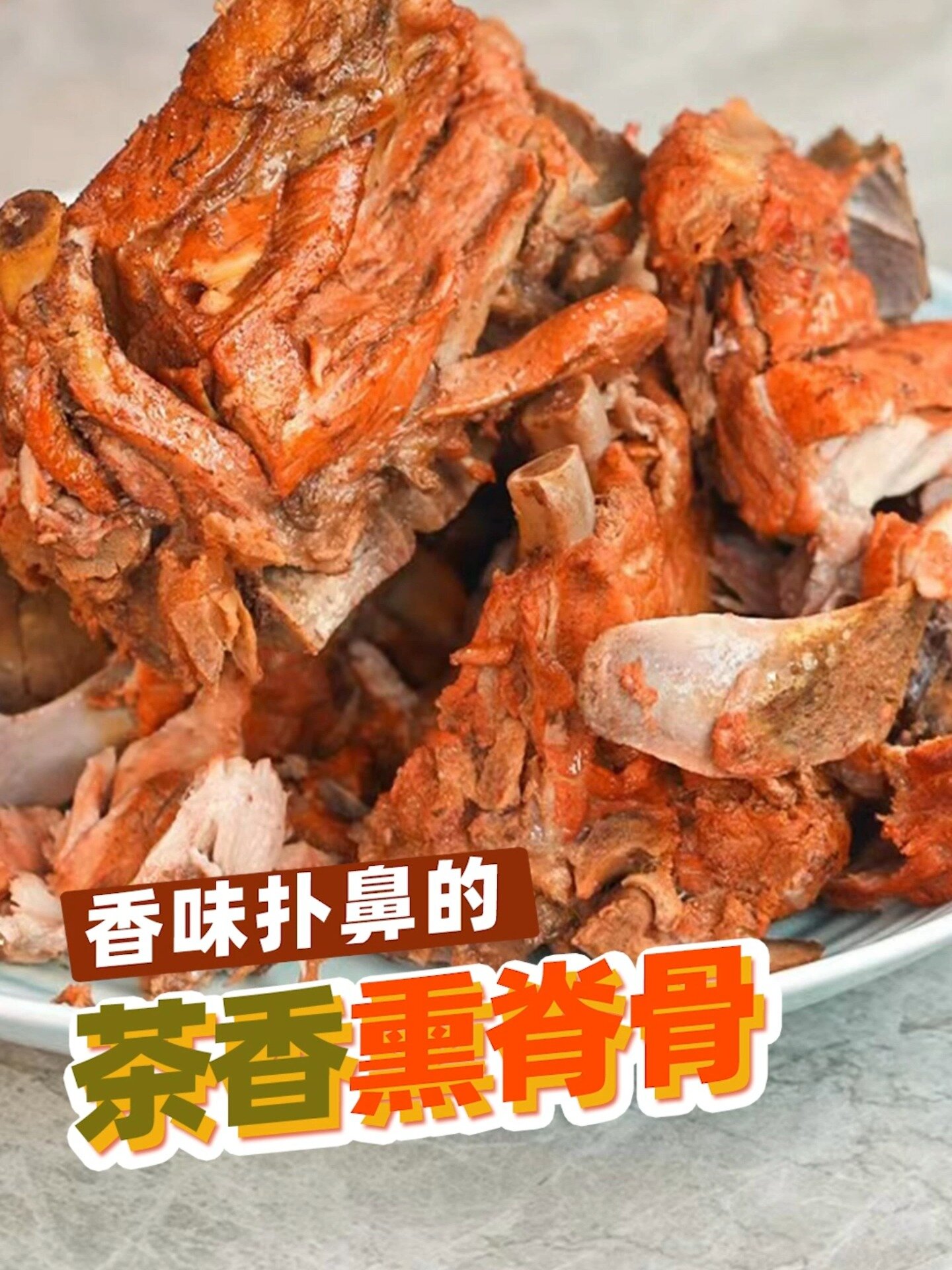 家常版熏脊骨,熟食店老板看了都说好!