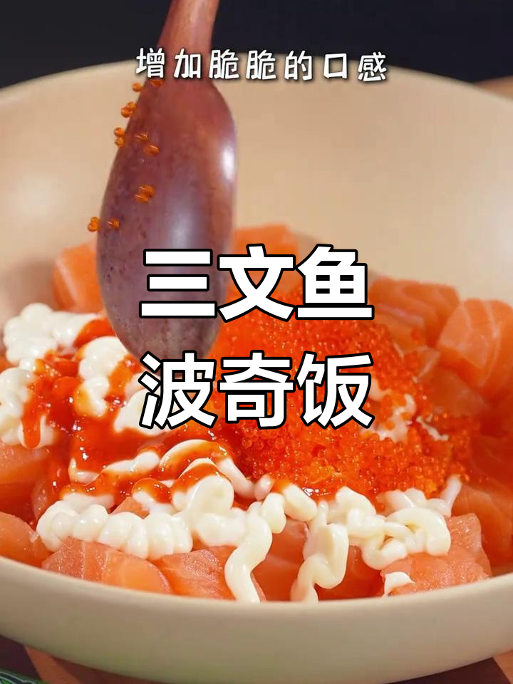 无需开火,三文鱼波奇饭的温柔滋味