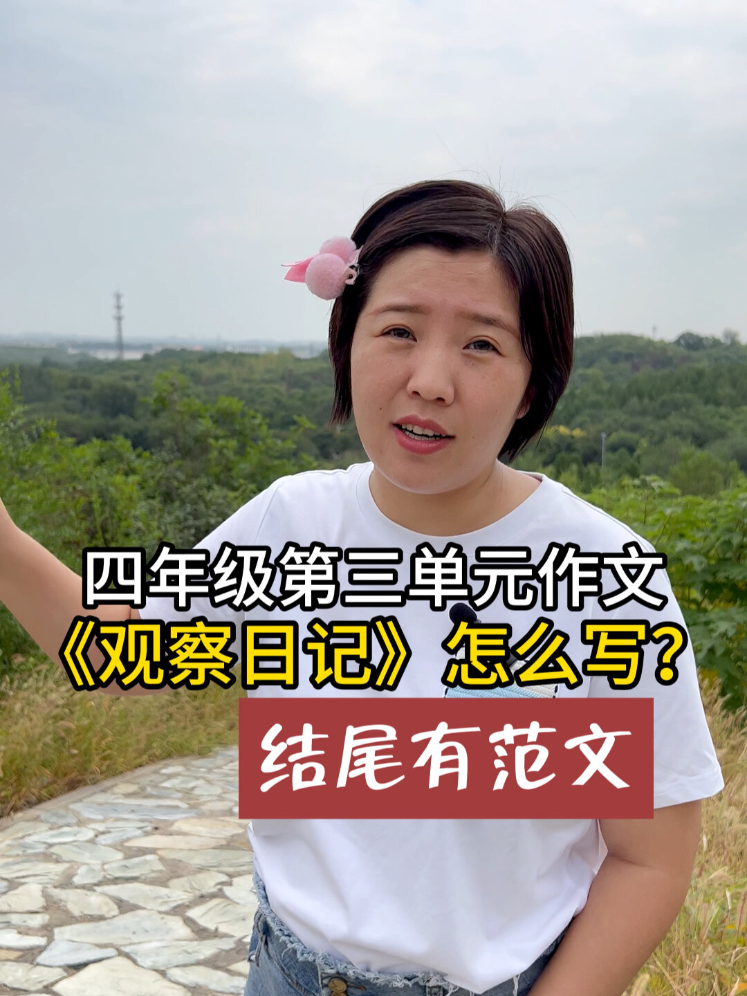 四年级上册第三单元习作《观察日记》怎么写
