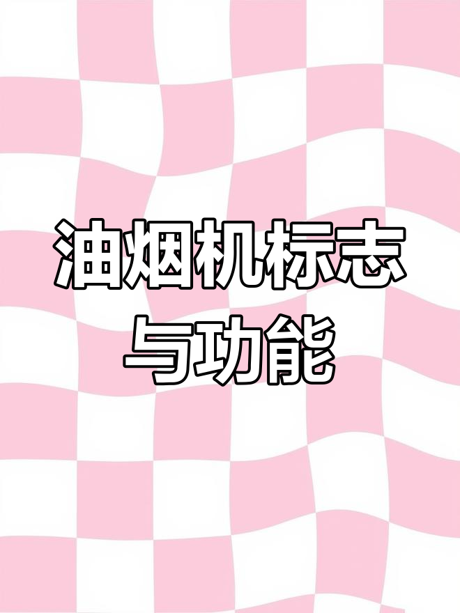 欧派油烟机标志揭秘,风量调节全解析