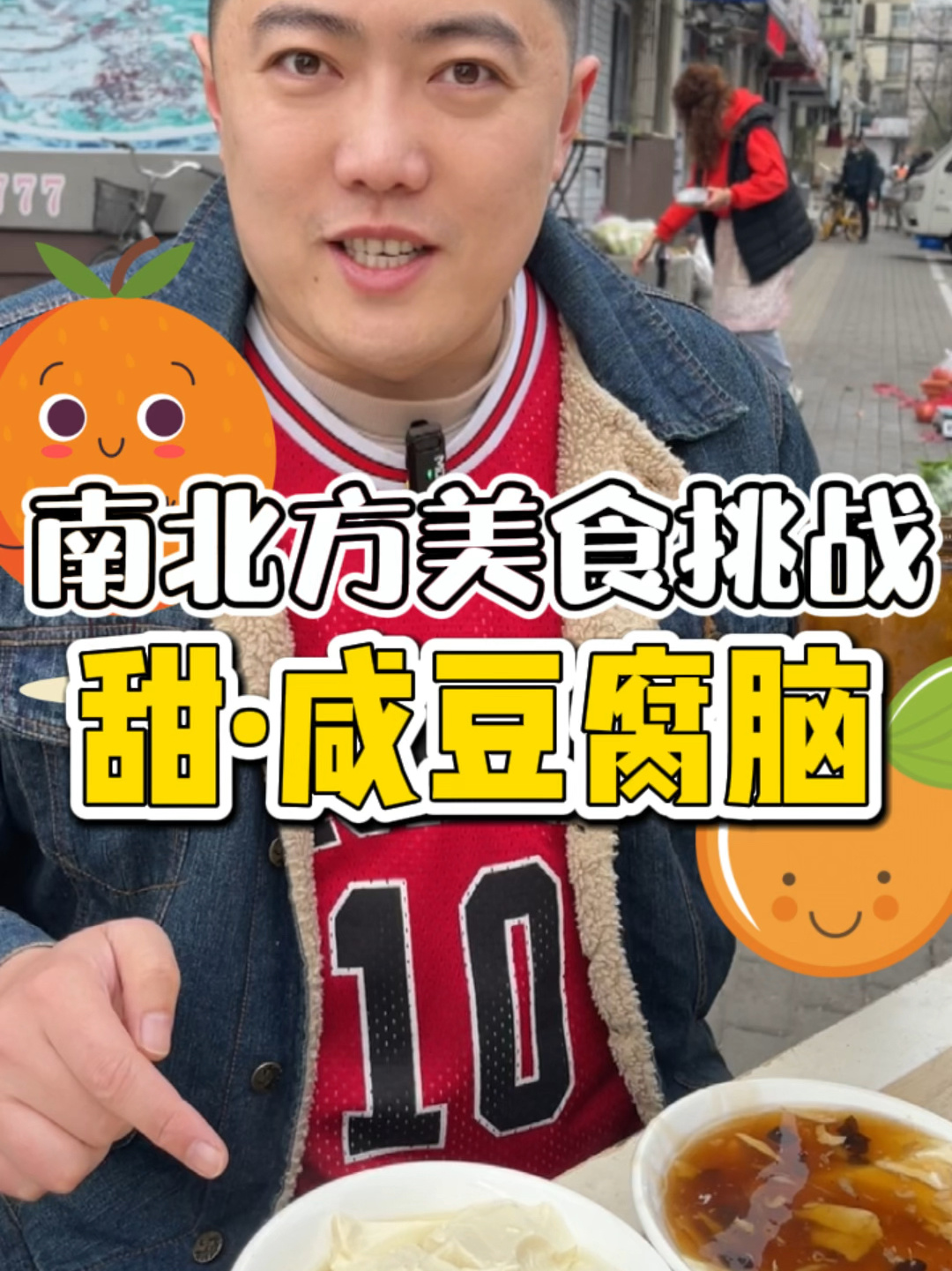 豆腐脑到底是咸的好喝还是甜的呢?