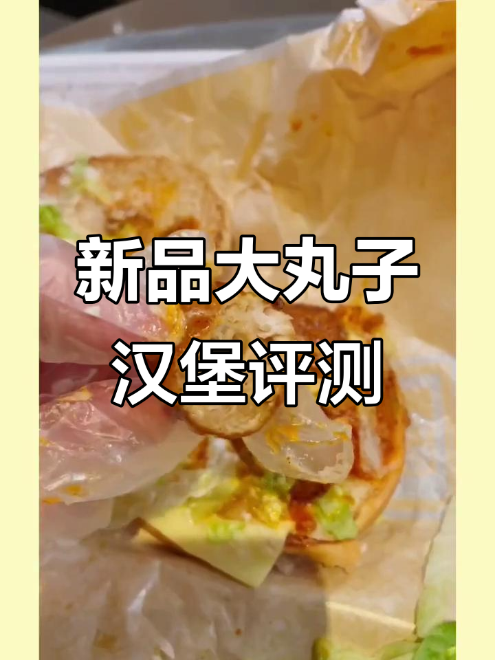 麦当劳新品大丸子汉堡测评，肉酱意面风味十足！