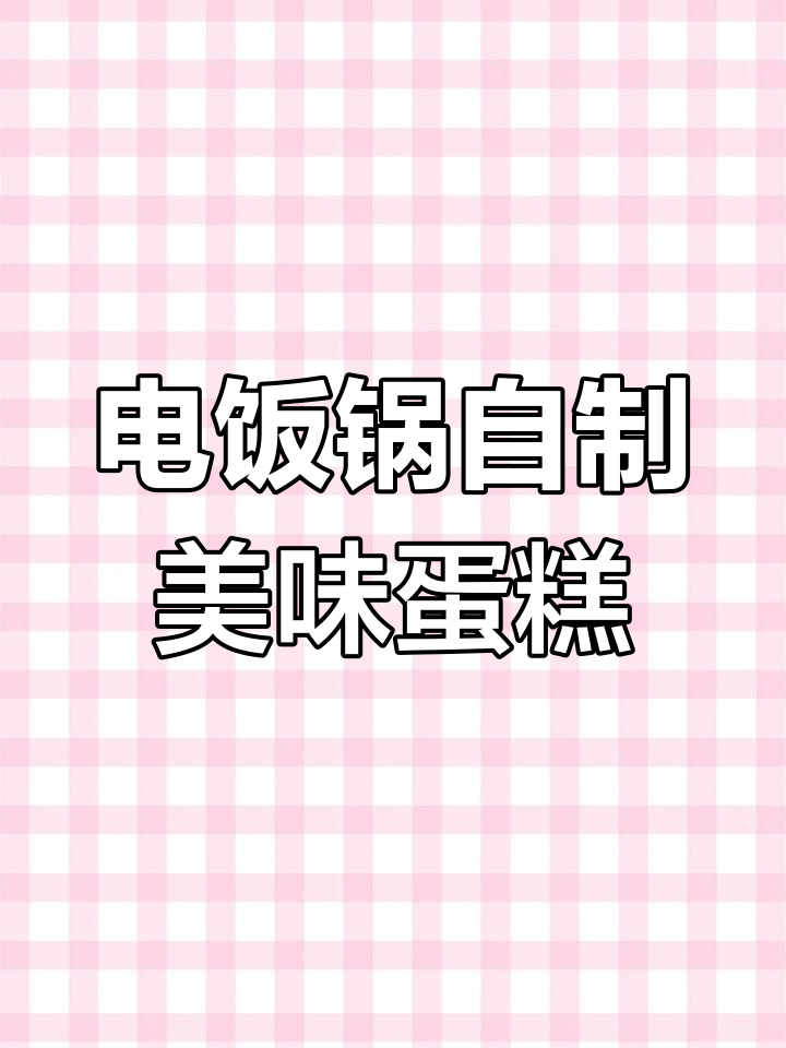 用电饭煲做松软香甜蛋糕,轻松搞定家庭版