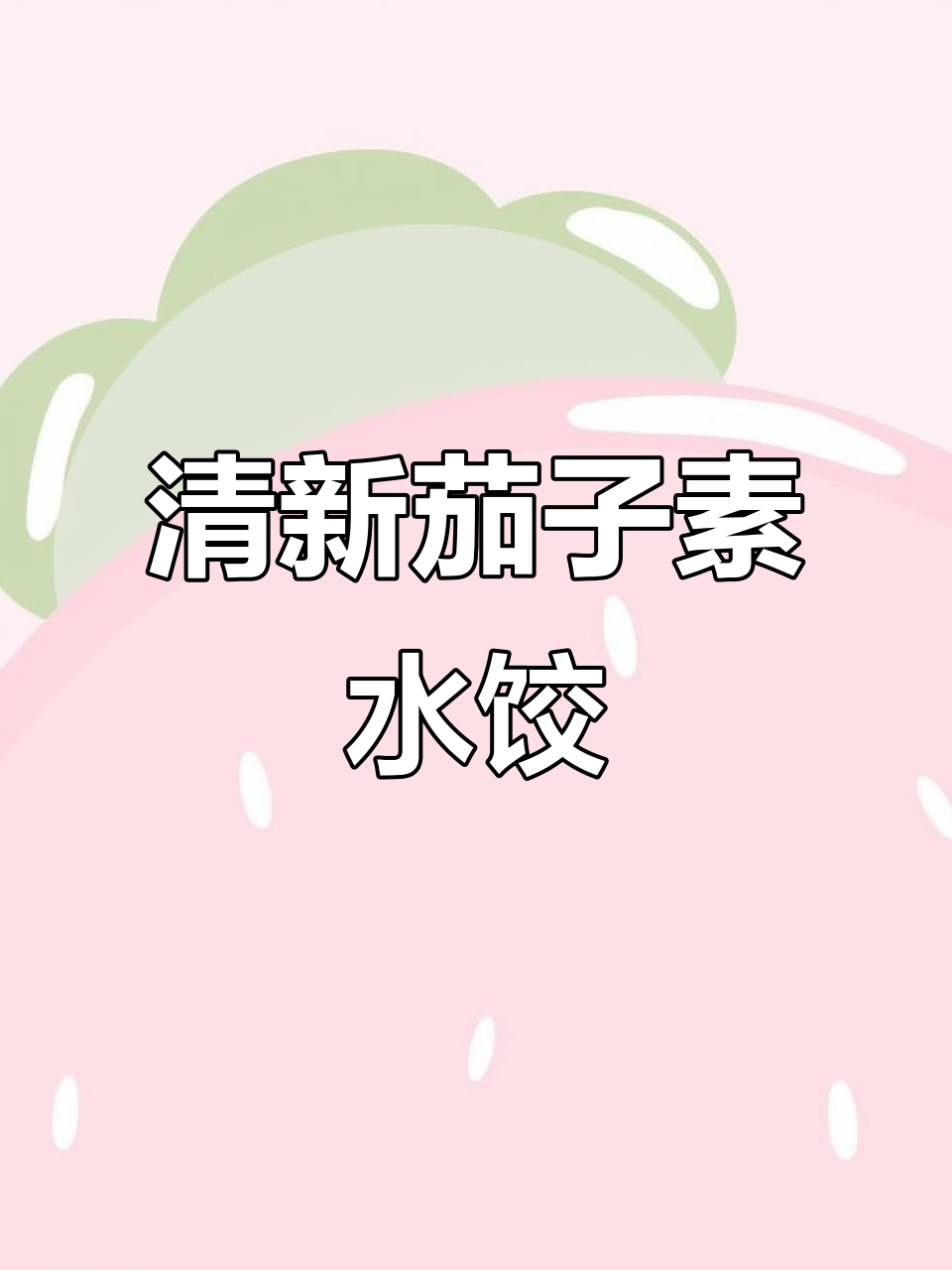 茄子青椒香菜做素馅,鲜香四溢的水饺新风味