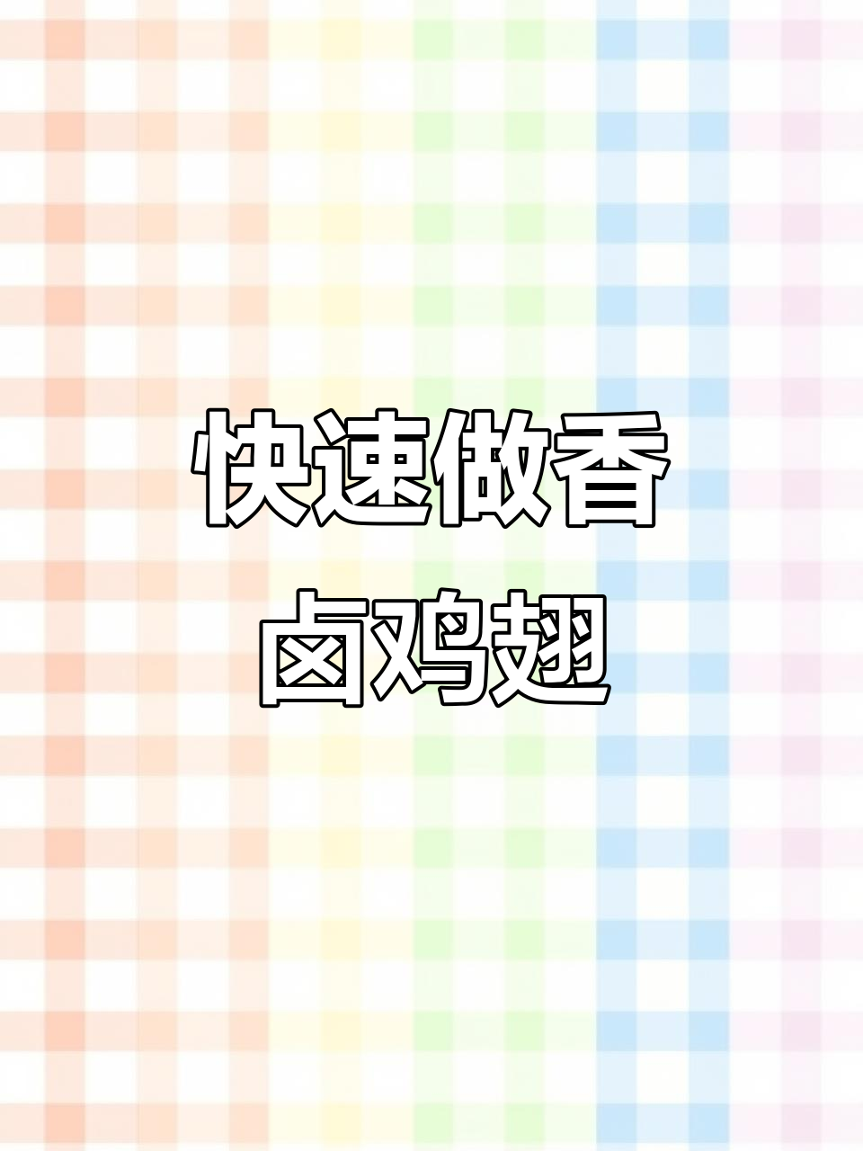 一分钟学会香卤鸡翅,咸香软烂脱骨