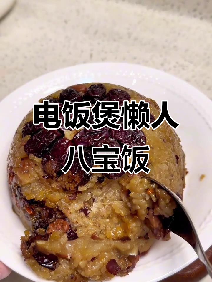 不用泡糯米也能做八宝饭,电饭煲轻松搞定年夜饭